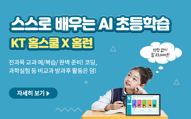 스스로 배우는 AI초등학습 KT 홈스쿨X홈런, 전과목 교과 예/복습/완벽 준비! 코딩, 과학실험 등 비교과 방과후 활동은 덤!, 첫달 무료! 평생 할인!, 약정 없이 83,600원 자세히 보기