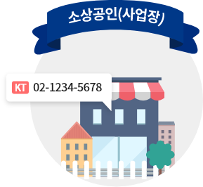 소상공인(사업장), KT 02-1234-5678