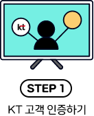 STEP 1 KT 고객 인증하기
