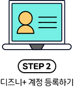 STEP 2 디즈니+ 계정 등록하기