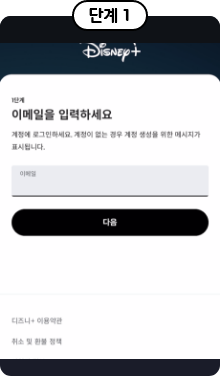 step1, 디즈니+ 계정 등록 이메일 입력 예시 화면