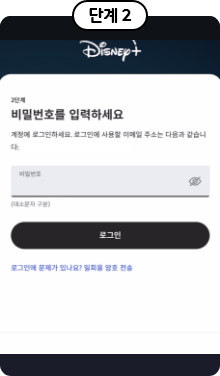 step2, 디즈니+ 계정 등록 비밀번호 생성 예시 화면