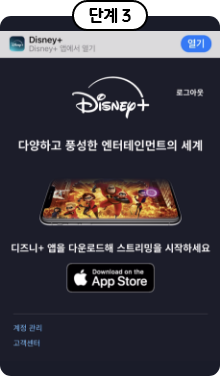 step3, 디즈니+ 계정 등록 완료 후 디즈니 APP 다운로드 예시 화면