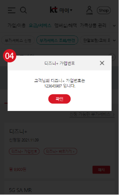 4단계 디즈니+가입번호 팝업 화면 예시