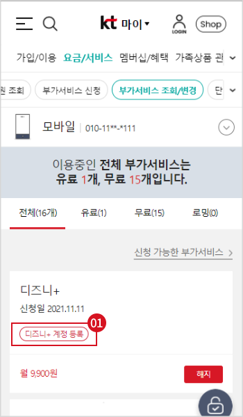 'kt.com - 마이 - 요금/서비스 - 부가서비스 조회/변경'으로 상기 페이지에 접속, 전체 부가서비스에서 디즈니+ 계정 등록 클릭