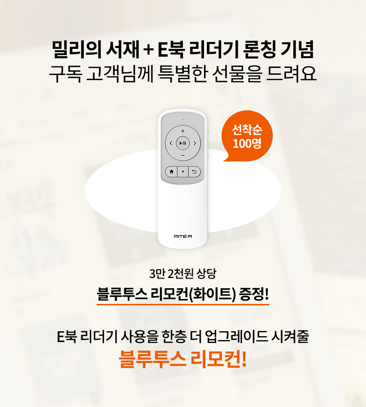 밀리의 서재+E북 리더기 론칭 기념 구독 고객님께 특별한 선물을 드려요, 선착순 100명 3만원 2천원 상당, 블루투스 리모컨(화이트) 증정! E북 리더기 사용을 한층 더 업그레이드 시켜줄 블루투스 리모컨!