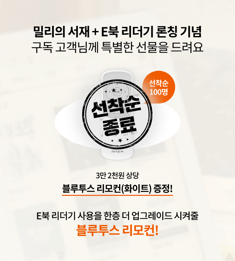 E북 리더기 사용을 한층 더 업그레이드 시켜줄 블루투스 리모컨! 밀리의 서재+E북 리더기 론칭 기념 구독 고객님께 특별한 선물을 드려요 3만 2천원 상당 블루투스 리모컨(화이트)증정! 선착순 종료