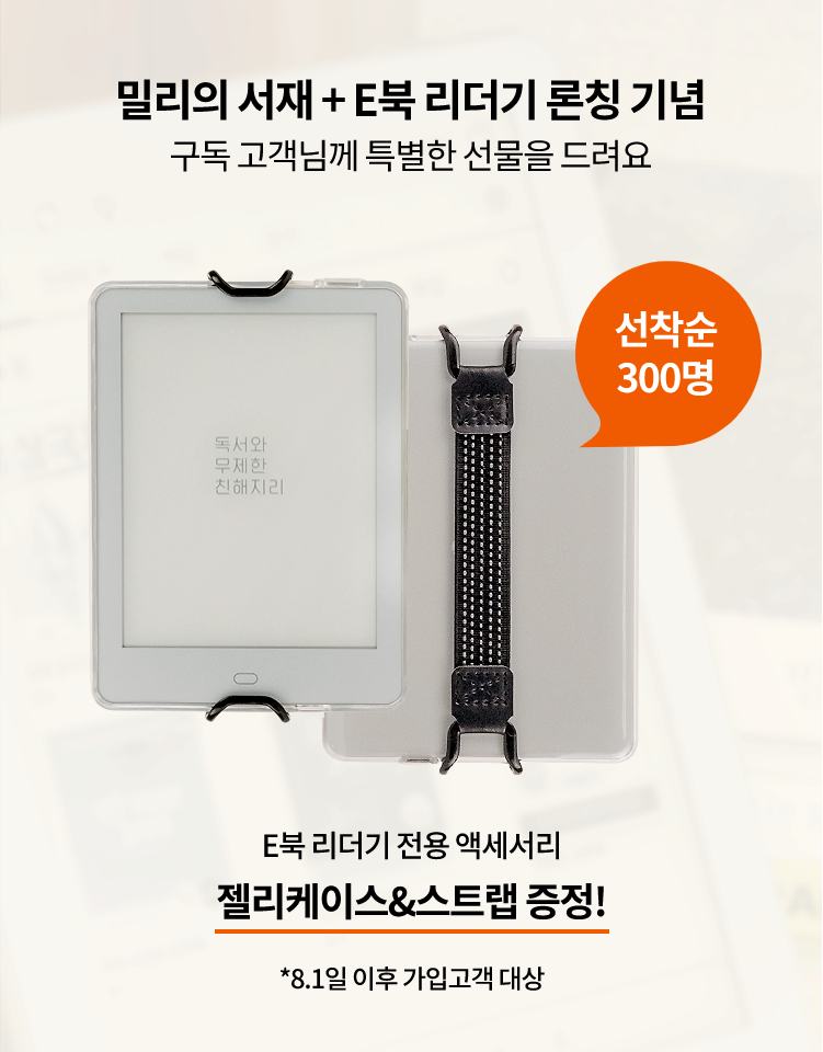 밀리의 서재 + E북 리더기 론칭 기념 구독 고객님께 특별한 선물을 드려요, E북 리더기 전용 액세서리 젤리케이스&스트랩 증정! *8.1일 이후 가입고객 대상, 선착순 300명