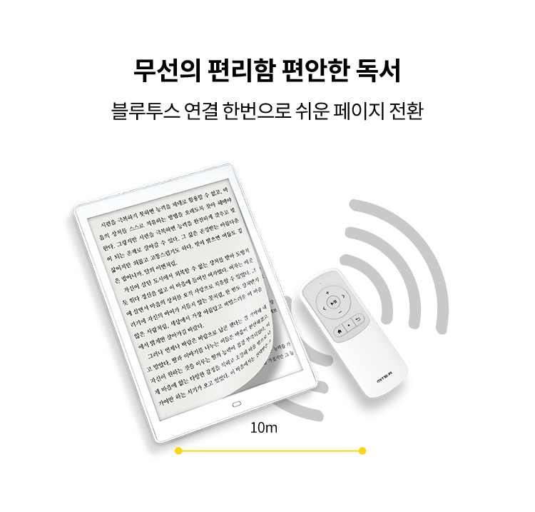 무선의 편리함 편안한 독서 블루투스 연결 한번으로 쉬운 페이지 전환