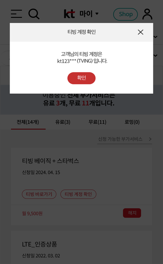 마이케이티 티빙 계정 확인 화면 예시2