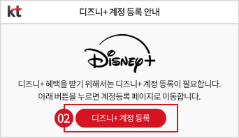 디즈니+ 계정 등록 안내, 디즈니+ 혜택을 받기 위해서는 디즈니+ 계정 등록이 필요합니다., 아래 버튼을 누르면 계정등록 페이지로 이동합니다. 디즈니+ 계정 등록을 클릭