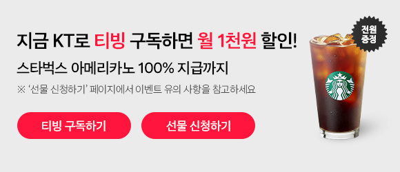 지금 KT로 티빙 구독하면 월 1천원 할인!, 스타벅스 아메리카노 100% 지급까지. ※ '선물 신청하기' 페이지에서 이벤트 유의사항을 참고하세요. 전원증정