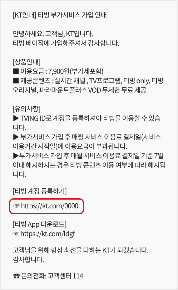 티빙 계정 등록하기 링크가 있는 안내문자 예시
