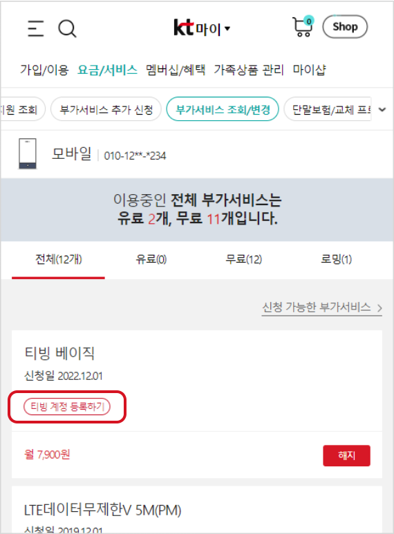 이용중인 요금제로 티빙/지니 초이스가 선택되어 있고 티빙 계정 등록하기 링크가 있는 요금제 화면 예시