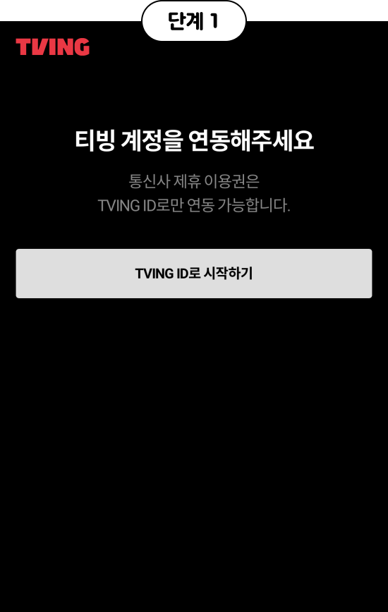 단계1, tving, 티빙 계정을 연동해주세요 통신사 제휴 이용권은 tving id로만 연동 가능합니다. tving id로 시작하기
