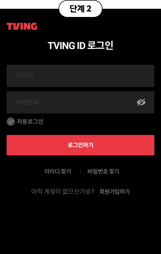 단계2, tving id 로그인 예시 화면