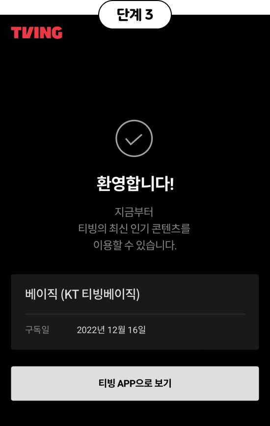 단계3, tving 계정 등록 완료 화면