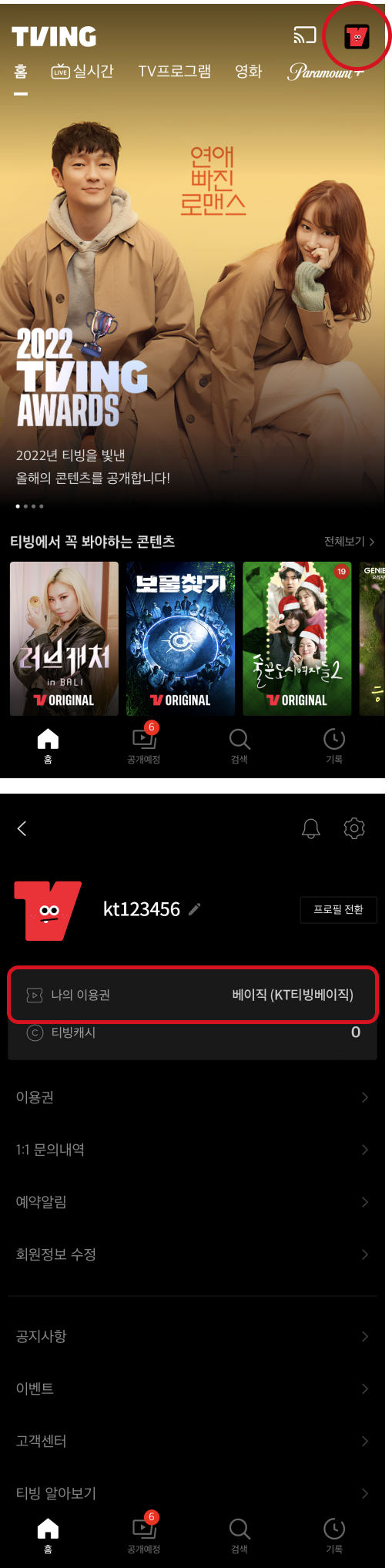 tving app 내 프로필, 나의 이용권 예시 화면