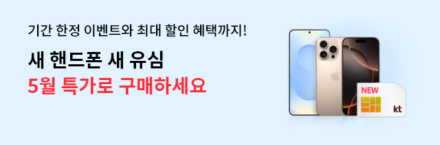 기간 한정 이벤트와 최대 할인 혜택까지 새 핸드폰 새 유심 5월 특가로 구매하세요