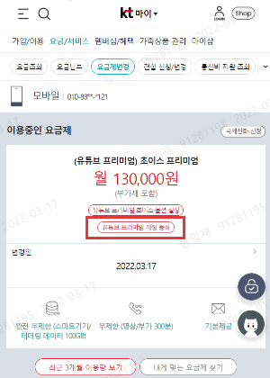 마이케이티 내 이용중인 요금제 유튜브 프리미엄 계정 등록 예시 이미지