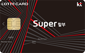 KT 프리미엄 슈퍼할부 롯데카드