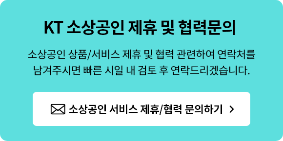 KT 소상공인 제휴 및 협력문의. 소상공인 상품/서비스 제휴 및 협력 관련하여 연락처를 남겨주시면 빠른 시일 내 검토 후 연락드리겠습니다.
