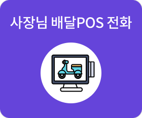 사장님 배달 POS 전화