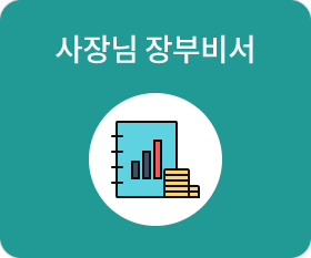 사장님 장부비서