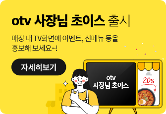 otv 사장님 초이스 출시. 매장 내 TV화면엣 이벤트, 신메뉴 등을 홍보해 보세요~ 자세히보기