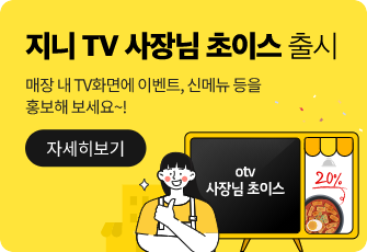 otv 사장님 초이스 출시. 매장 내 TV화면엣 이벤트, 신메뉴 등을 홍보해 보세요~ 자세히보기