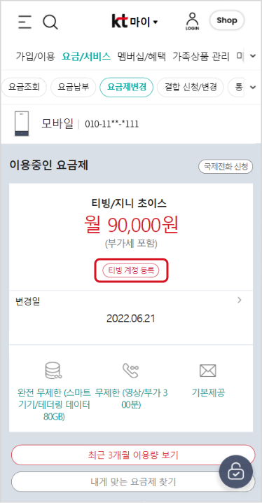 이용중인 요금제로 티빙/지니 초이스가 선택되어 있고 티빙 계정 등록하기 링크가 있는 요금제 화면 예시
