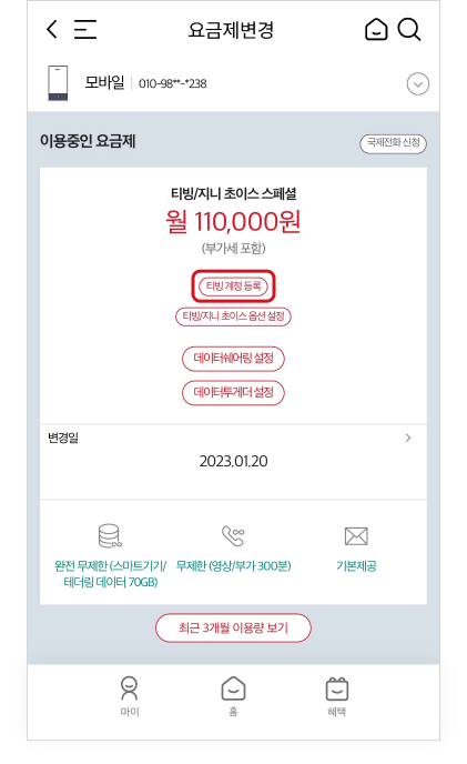 이용중인 요금제로 티빙/지니 초이스가 선택되어 있고 티빙 계정 등록하기 링크가 있는 요금제 화면 예시