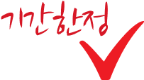 기간한정