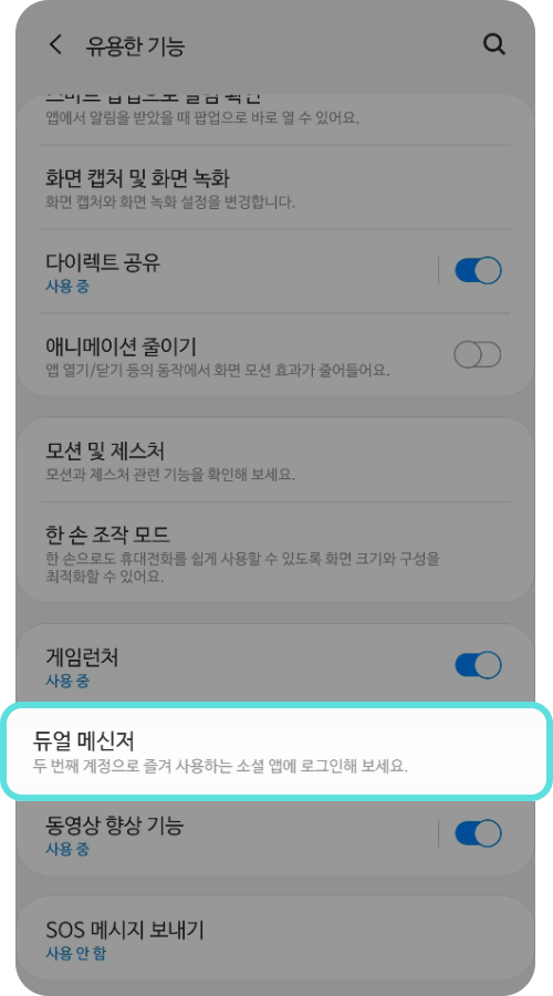 듀얼 메신저