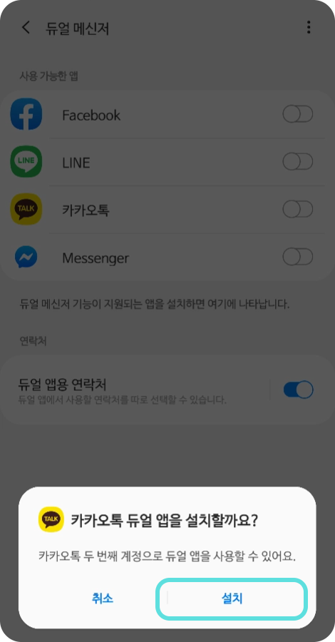 듀얼 카카오톡 app 설치