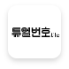 듀얼번호
