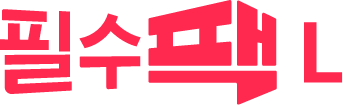 필수팩 L