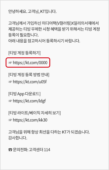 티빙 계정 등록하기 링크가 있는 안내문자 예시