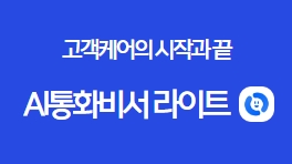 고객케어의 시작과 끝 AI통화비서 라이트 썸네일