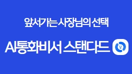 앞서가는 사장님의 선택 AI통화비서 스탠다드 썸네일