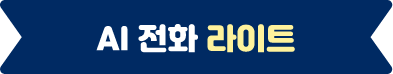 AI 전화 라이트
