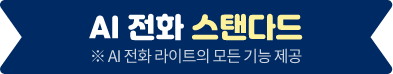 AI 전화 스탠다드 ※ AI 전화 라이트의 모든 기능 제공
