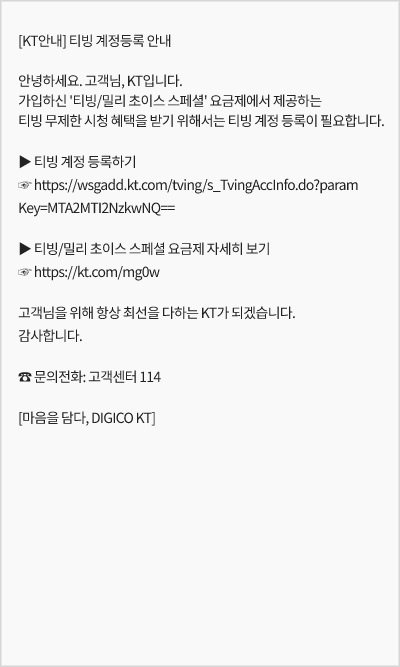 티빙 계정 등록하기 링크가 있는 안내문자 예시