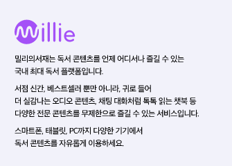 millie 밀리의 서재, 밀리의서재는 독서 콘텐츠를 언제 어디서나 즐길 수 있는 국내 최대 독서 플랫폼입니다.서점 신간, 베스트셀러 뿐만 아니라, 귀로 들어 더 실감나는 오디오 콘텐츠, 채팅 대화처럼 톡톡 읽는 챗북 등 다양한 전문 콘텐츠를 무제한으로 즐길 수 있는 서비스입니다.스마트폰, 태블릿, PC까지 다양한 기기에서 독서 콘텐츠를 자유롭게 이용하세요.