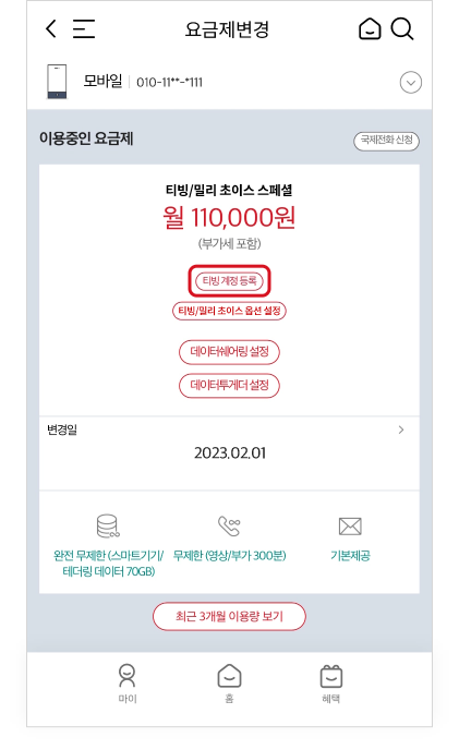 이용중인 요금제로 티빙/밀리 초이스 스페셜이 선택되어 있고 티빙 계정 등록하기 링크가 있는 요금제 화면 예시.