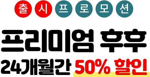 출시프로모션 프리미엄 후후 24개월간 50% 할인