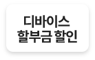 디바이스 할부금 할인