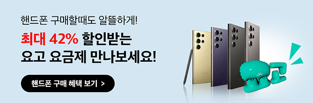 핸드폰 구매할 때도 알뜰하게! 최대 42% 할인받는 온라인 전용 요고 요금제 만나보세요!, 핸드폰 구매 헤택 보기