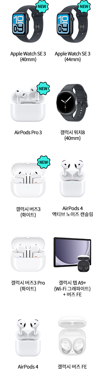 Apple Watch SE 3(40mm), Apple Watch SE 3(44mm), AirPods Pro 3, 갤럭시 워치8(40mm), 갤럭시 버즈3(화이트), AirPods 4 액티브 노이즈 캔슬링, 갤럭시 버즈3 Pro (화이트), 갤럭시 탭 A9+ (Wi-Fi 그래파이트) + 버즈FE, AirPods4, 갤럭시 버즈 FE