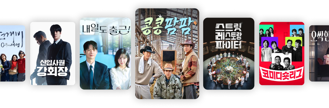 도깨비 10주년 여행, 신입사원 강회장, 내일도 출근!, 콩콩팜팜, 스트릿 레스토랑 파이터, 코미디숏리그, 오싹한 연애
